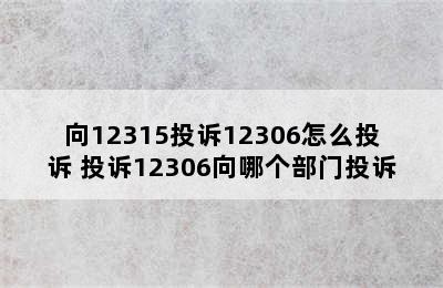 向12315投诉12306怎么投诉 投诉12306向哪个部门投诉